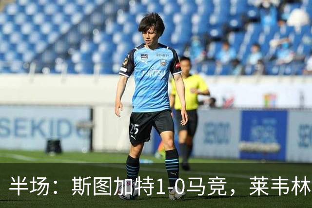 半场：斯图加特1-0马竞，莱韦林建功，奥布拉克关键扑救