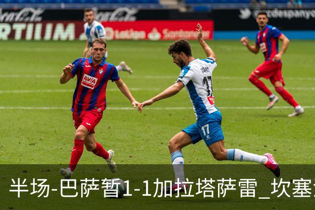 半场-巴萨暂1-1加拉塔萨雷 坎塞洛扳平奥尔莫助攻戈登倒地未判