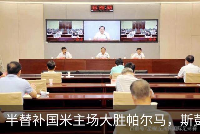 半替补国米主场大胜帕尔马，斯彭斯到底是个什么交通工具？