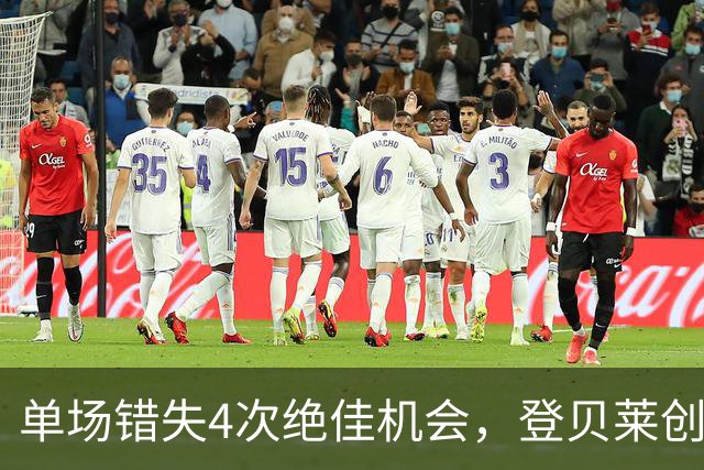 单场错失4次绝佳机会，登贝莱创法甲本赛季最高纪录