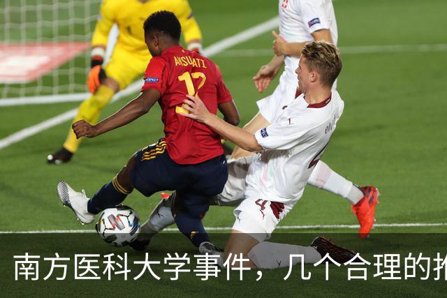 南方医科大学事件，几个合理的推测