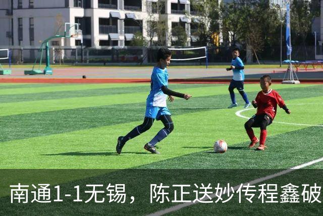 南通1-1无锡，陈正送妙传程鑫破门，刘豪杰绝平