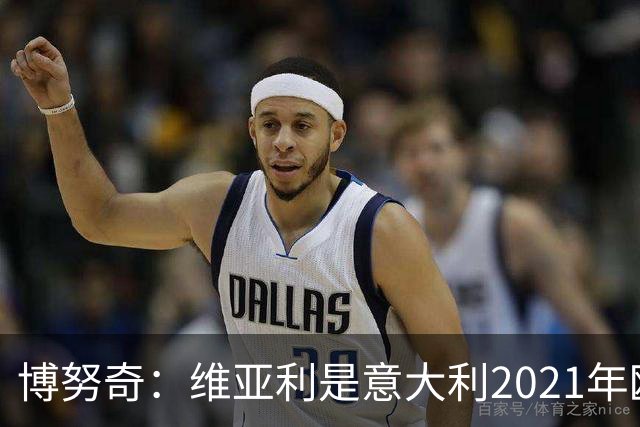 博努奇：维亚利是意大利2021年欧洲杯夺冠的支柱