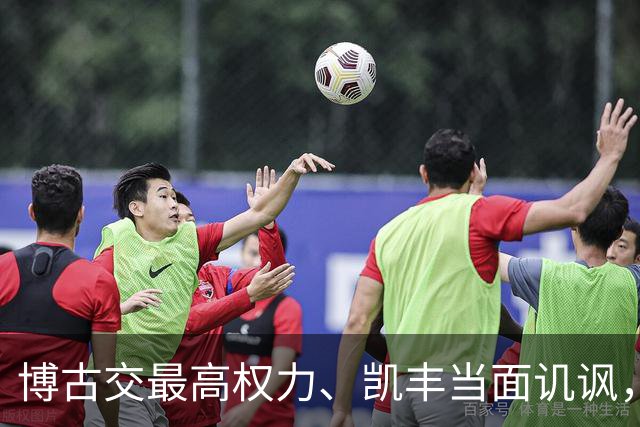 博古交最高权力、凯丰当面讥讽，毛主席为何仍委以重任？