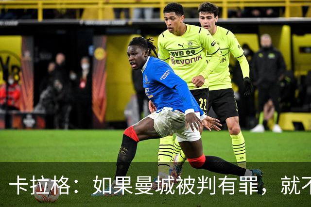 卡拉格：如果曼城被判有罪，就不该被允许赢得英超冠军