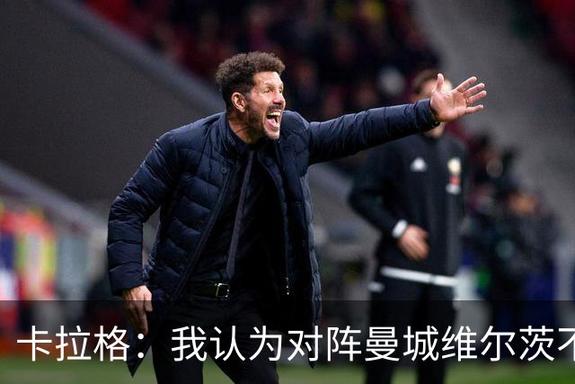 卡拉格：我认为对阵曼城维尔茨不该首发，或许只有克洛普能拯救他