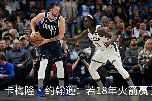 卡梅隆·约翰逊：若18年火箭赢了勇士 灯泡的历史地位会是怎样的