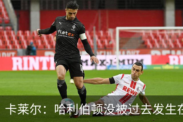 卡莱尔：哈利伯顿没被过去发生在俄城的事吓倒 打出了自己的风采