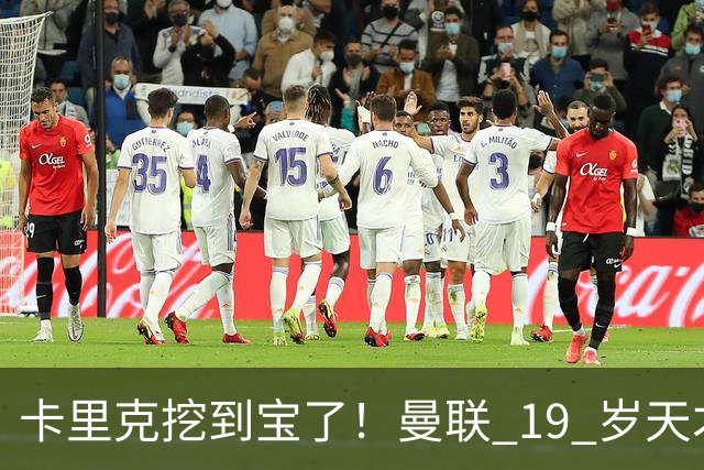 卡里克挖到宝了！曼联 19 岁天才横空出世，彻底碾压 5500 万水货