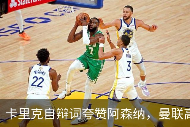 卡里克自辩词夸赞阿森纳，曼联高层承认引援失误