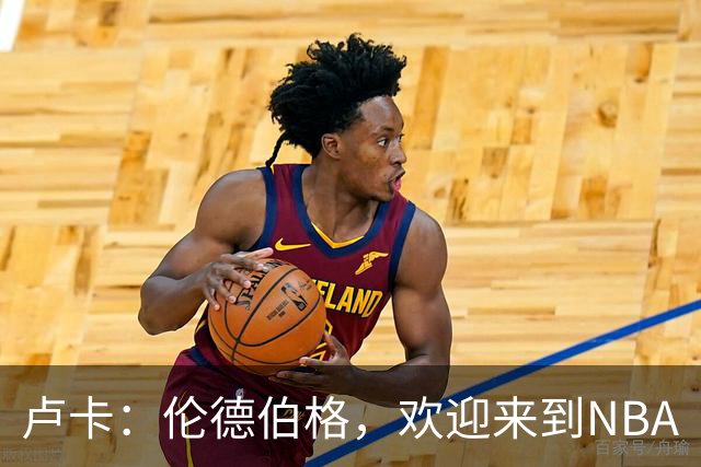 卢卡：伦德伯格，欢迎来到NBA