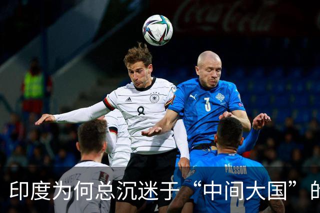 印度为何总沉迷于“中间大国”的话语迷思？