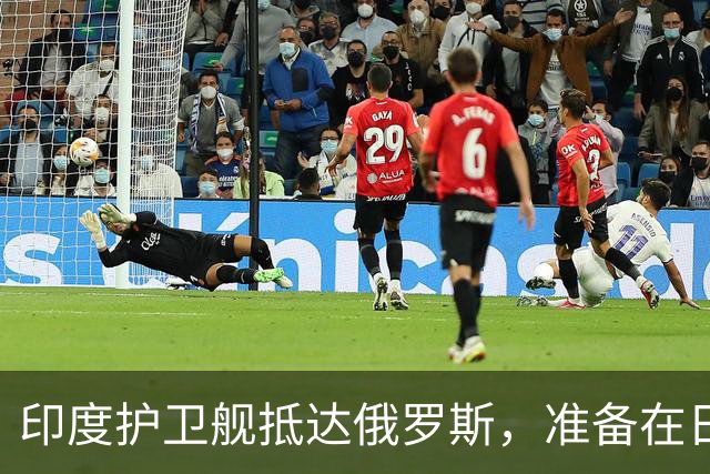 印度护卫舰抵达俄罗斯，准备在日本海参加海军演习