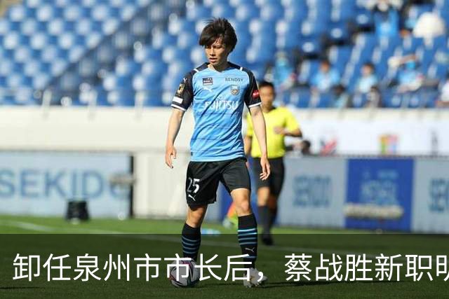 卸任泉州市市长后，蔡战胜新职明确！于波，任北京市丰台区委书记！