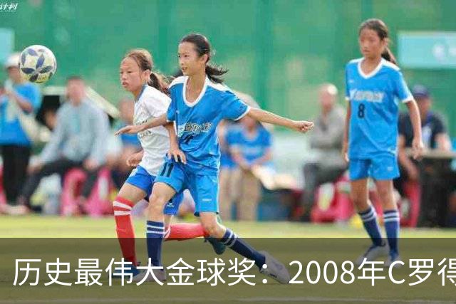 历史最伟大金球奖：2008年C罗得票率过半数 断层领跑