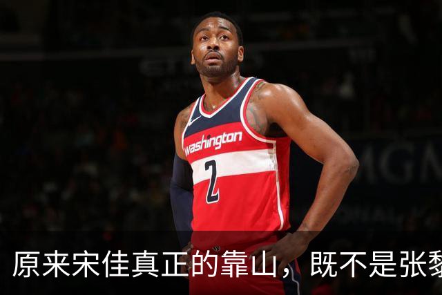 原来宋佳真正的靠山，既不是张黎，也不是圈内人脉，而是 38 岁的