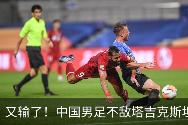 又输了！中国男足不敌塔吉克斯坦，重庆邀请赛进3球丢9球