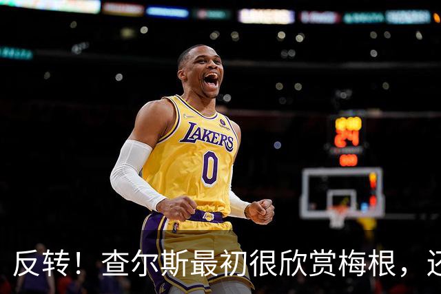 反转！查尔斯最初很欣赏梅根，还给她取专属爱称