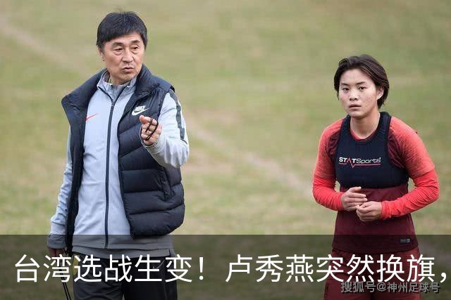 台湾选战生变！卢秀燕突然换旗，国民党输不起，沈伯洋也难以取胜