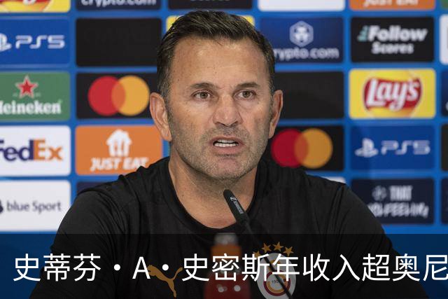史蒂芬·A·史密斯年收入超奥尼尔与巴克利总和，引全网哗然
