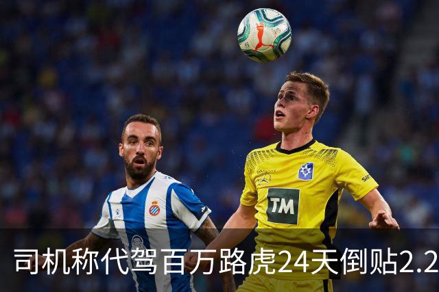 司机称代驾百万路虎24天倒贴2.2万元，途中与车主相谈甚欢，双方口头达成合作，跨7城后态度反转；车主称需抵扣轮胎、酒店、车损等费用