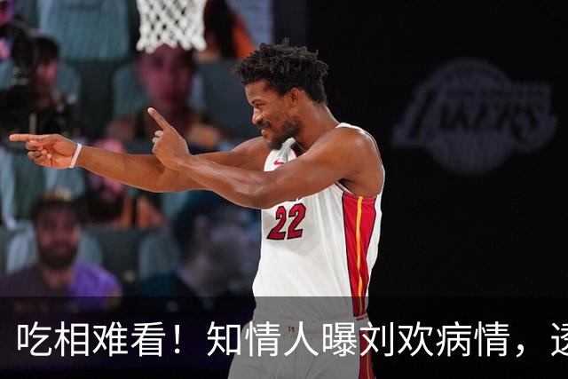 吃相难看！知情人曝刘欢病情，透露真实死因，2000万安排早已落定