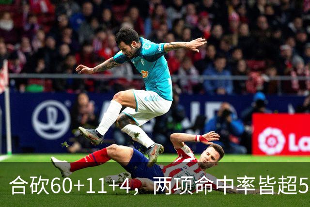 合砍60+11+4，两项命中率皆超5成！火箭锋线组合爆发，杜兰特后继有人