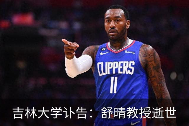 吉林大学讣告：舒晴教授逝世