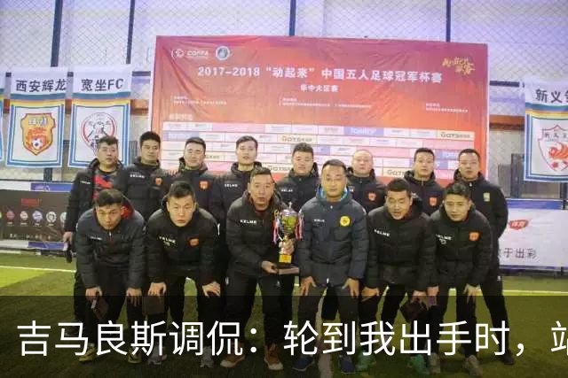 吉马良斯调侃：轮到我出手时，站在球门前的是真正的诺伊尔