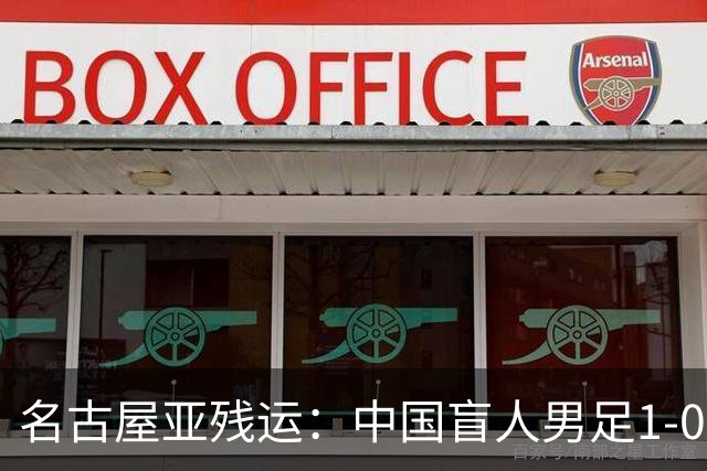 名古屋亚残运：中国盲人男足1-0日本！队长1v4绝杀，上届中国夺冠