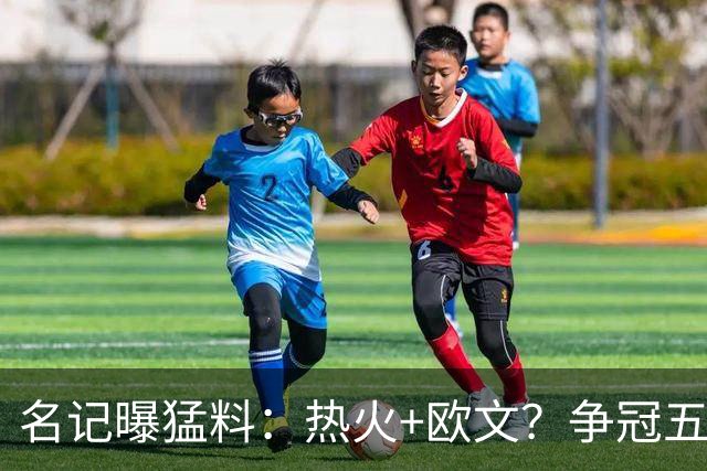 名记曝猛料：热火+欧文？争冠五巨头！值得梭哈吗？