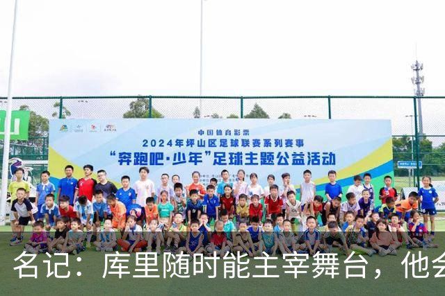 名记：库里随时能主宰舞台，他会不断提醒世人他有多伟大