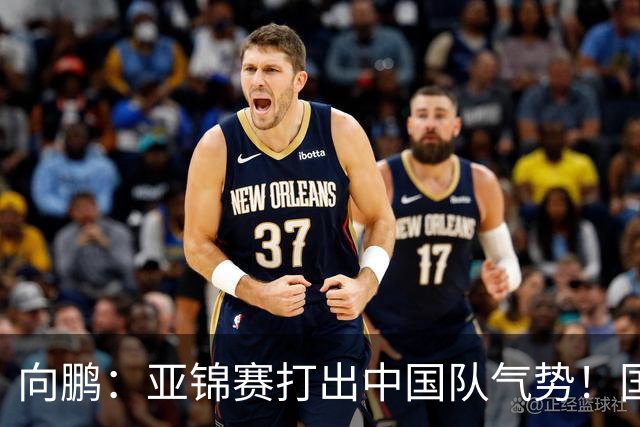 向鹏：亚锦赛打出中国队气势！国乒男单2连胜，有望挑战松岛辉空