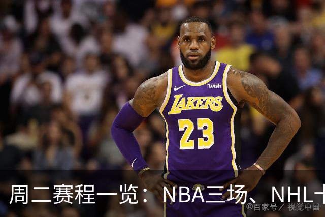 周二赛程一览：NBA三场、NHL十二场，开球时间全在这