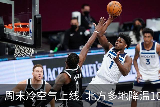 周末冷空气上线 北方多地降温10℃