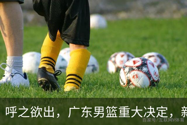 呼之欲出，广东男篮重大决定，新外援或是里斯，比梅克犹有过之！