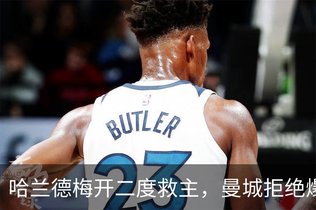 哈兰德梅开二度救主，曼城拒绝爆冷！3-2升班马，豪取开局7连胜