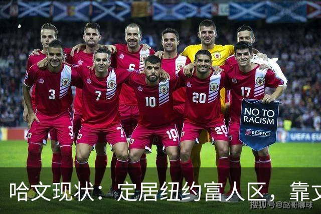 哈文现状：定居纽约富人区，靠丈夫遗产和女儿很潇洒，没有再婚