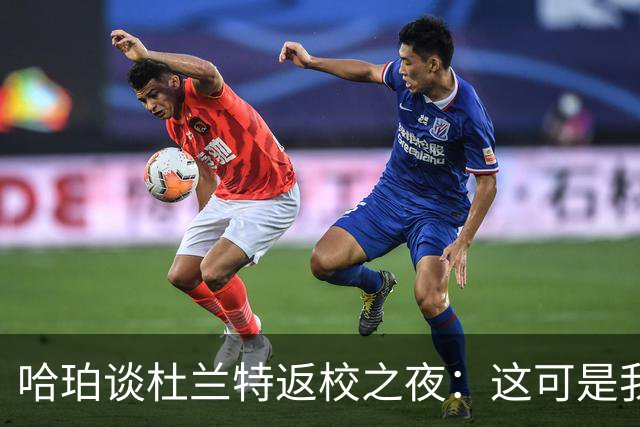 哈珀谈杜兰特返校之夜：这可是我们的主场 我们需要从失利中反弹
