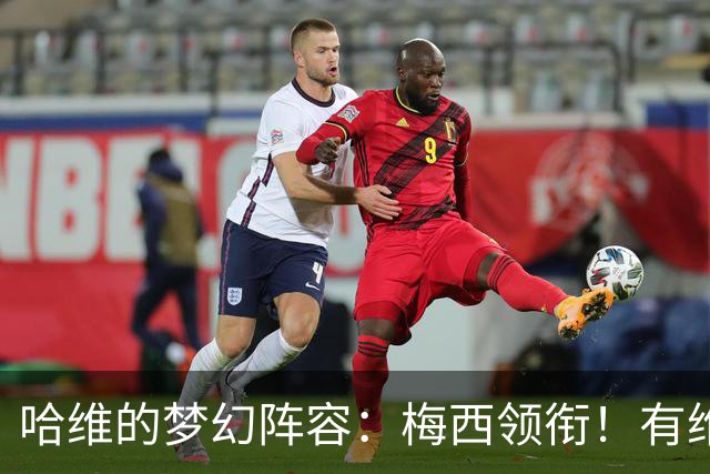 哈维的梦幻阵容：梅西领衔！有维蒂尼亚、没C罗！