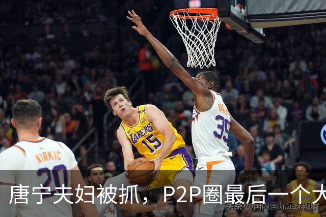 唐宁夫妇被抓，P2P圈最后一个大佬倒下！