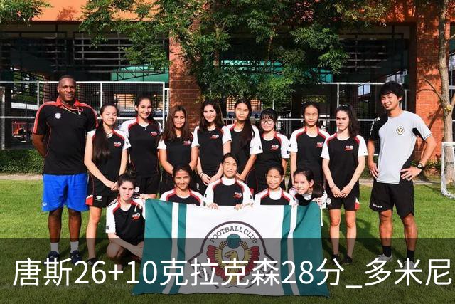 唐斯26+10克拉克森28分 多米尼加险胜菲律宾