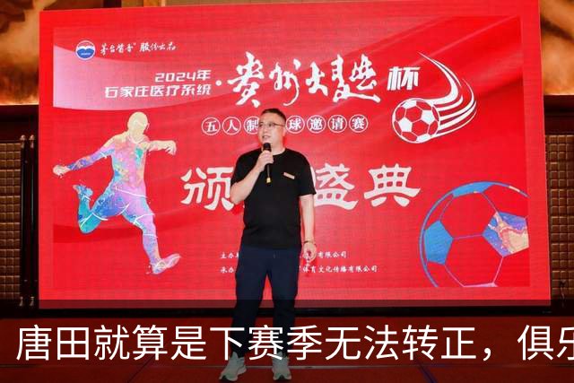 唐田就算是下赛季无法转正，俱乐部还会对他另有安排，值得期待