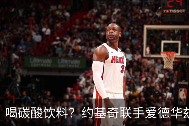 喝碳酸饮料？约基奇联手爱德华兹成为雪碧代言人 搞笑广告片上线