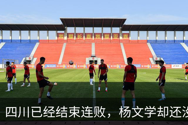 四川已经结束连败，杨文学却还没有，邱彪2战仅给他12分钟遭质疑