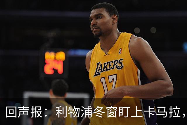 回声报：利物浦冬窗盯上卡马拉，阿诺德回归存疑