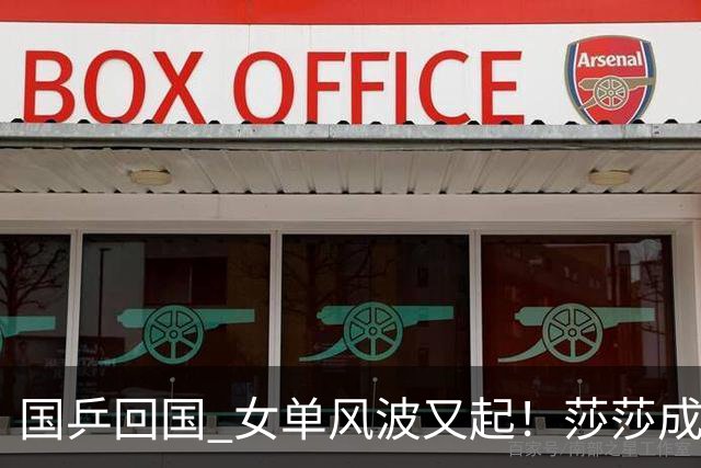 国乒回国 女单风波又起！莎莎成“导火索”，难怪央视痛批 乒协整