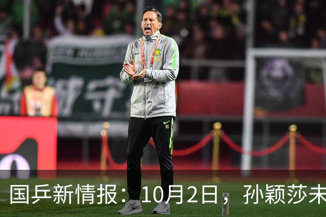 国乒新情报：10月2日，孙颖莎未退赛！国乒2人一轮游，今天抽签！