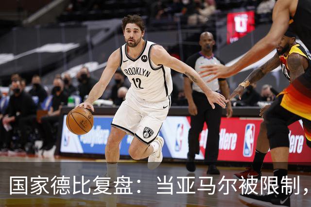 国家德比复盘：当亚马尔被限制，巴萨的进攻为什么几乎断电