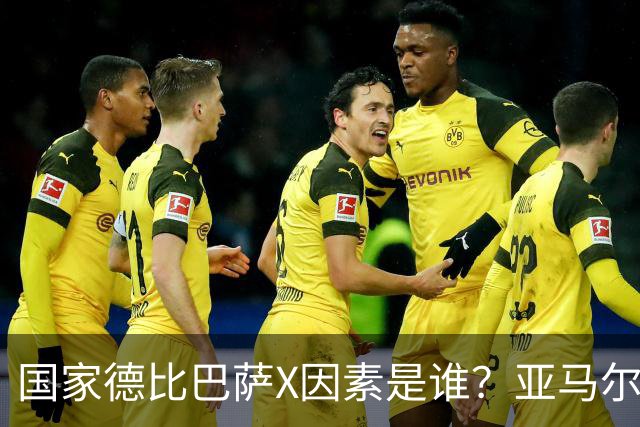 国家德比巴萨X因素是谁？亚马尔对决库库雷利亚成看点